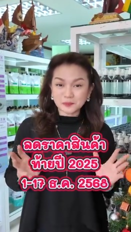 สินค้าลดราคาท้ายปี 1-17 ธ.ค.68