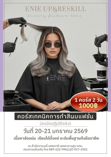 เปิดคอร์สเรียนสีผมแฟชั่น