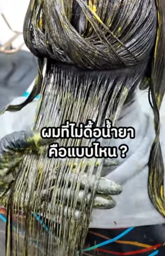 ผมที่ไม่ดื้อน้ำยาคือแบบไหน?