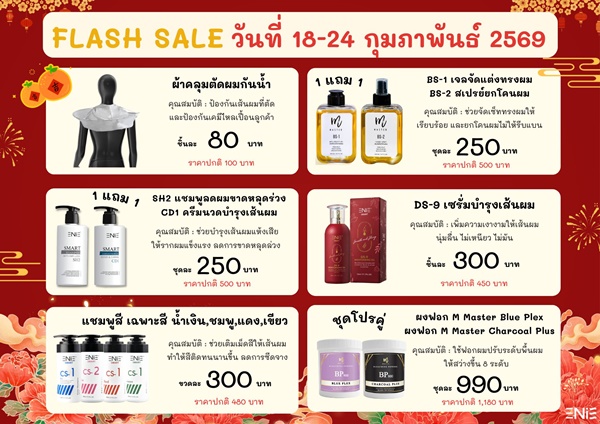 Flash Sale ลดจริง ลดแรง