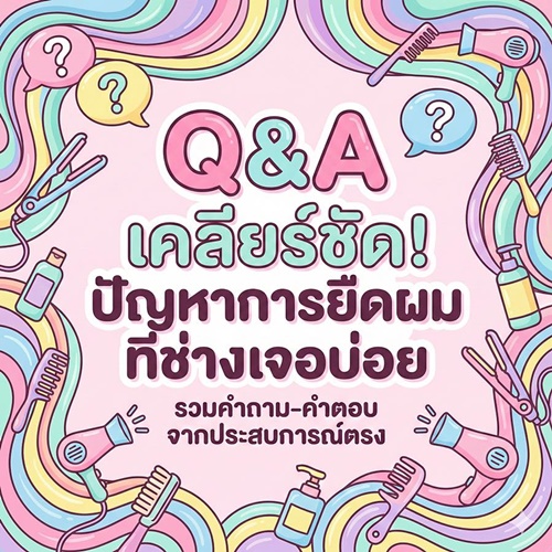 ปัญหาการยืดผมที่เพื่อนช่างอาจพบเจอ