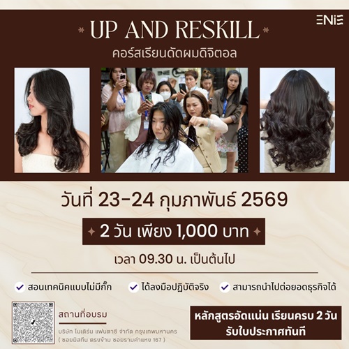 UP AND RESKILL คอร์สเรียนดัดผมดิจิตอล