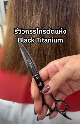 รีวิวกรรไกรตัดแห้ง Black Titanium