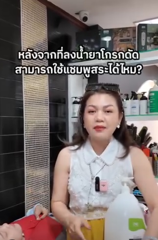 หลังจากที่ลงน้ำยาโกรกดัดสามารถใช้แชมพูสระได้ไหม?