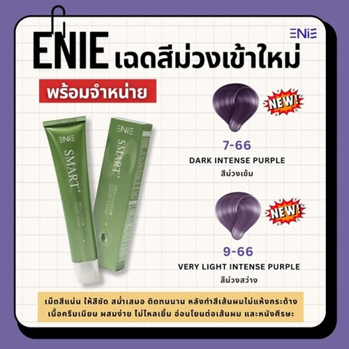 เฉดสีม่วงเข้าใหม่ จากเอนี่ พร้อมจำหน่ายแล้วนะคะ😍