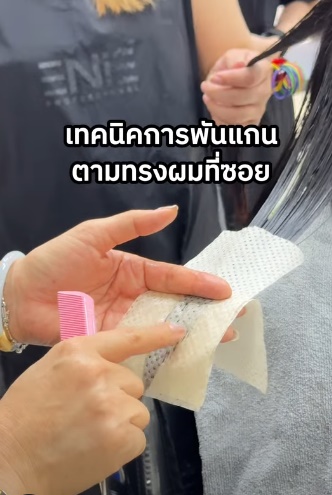 เทคนิคการพันแกนตามทรงที่ซอยผมค่ะ