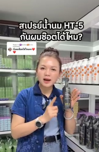 สเปรย์น้ำนม HT-5 กันผมช๊อตได้ไหม ?
