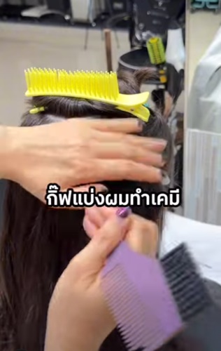 แบ่งผมก่อนทำเคมีด้วยกิ๊ฟแบ่งผม