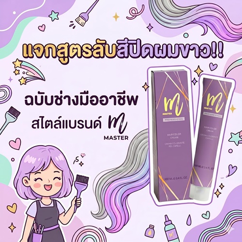 แจกสูตรปิดผมขาว