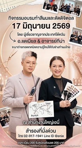โอกาสพิเศษสำหรับช่างเสริมสวยและผู้ที่รักงานผม