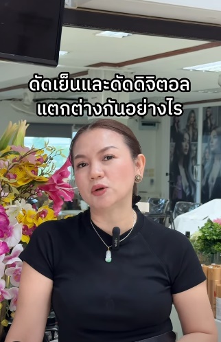 ดัดเย็นและดัดดิจิตอลเลือกดัดแบบไหนดี?