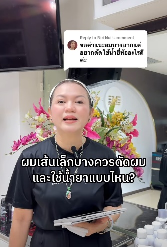 ผมเส้นเล็กบางควรดัดผมและใช้น้ำยาแบบไหน ?