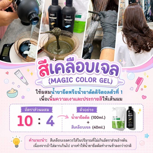 สีเคลือบเจลใช้ผสมในน้ำยายืดดัดตัวที่ 1