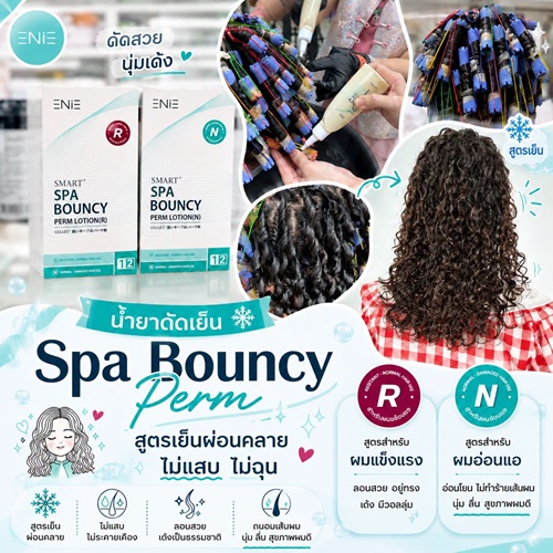 น้ำยาดัดเย็น Spa Bouncy สูตรเย็นผ่อนคลาย