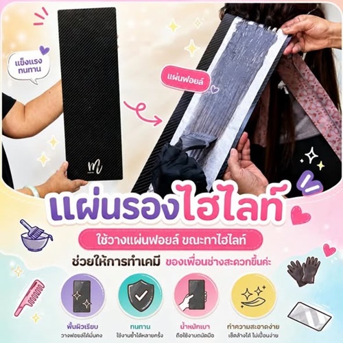 แผ่นรองไฮไลท์ใช้รองฟอยล์ขณะลงสีผม