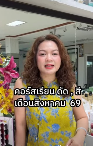 คอร์สเรียนดัด,สี เดือนสิงหาคม 69