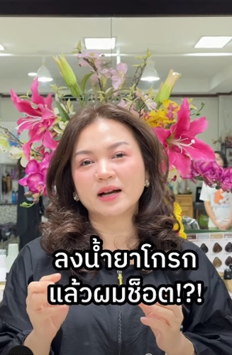 ลงน้ำยาโกรกแล้วผมช็อตเกิดจากสาเหตุใด  !?!
