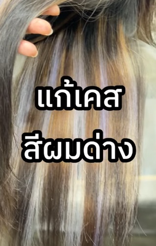 รีวิวแก้เคสสีผมด่าง