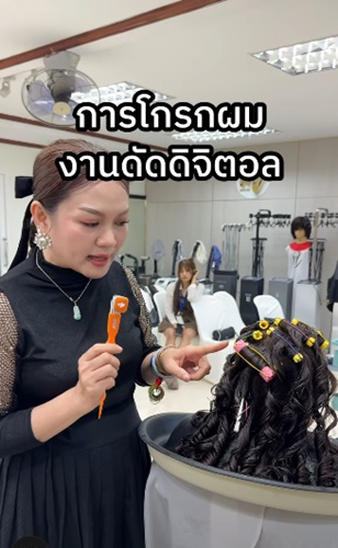 การโกรกผมงานดัดดิจิตอล