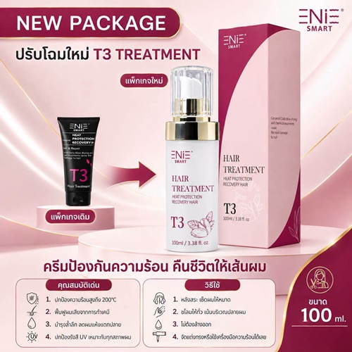 ทรีทเม้นท์ T3 โฉมใหม่และล๊อตใหม่