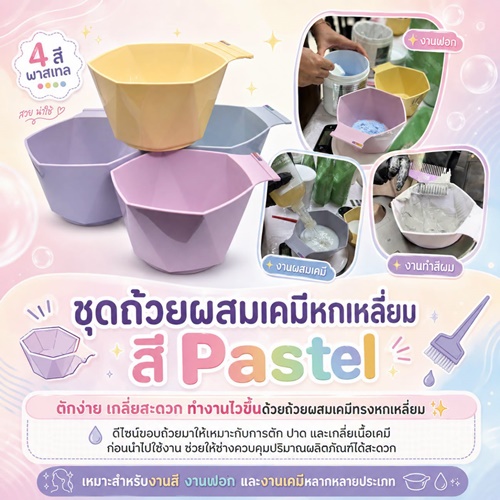 ชุดถ้วยผสมเคมีหกเหลี่ยม สี Pastel
