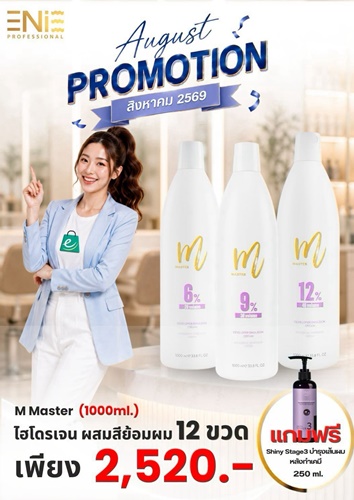 โปรแรงรับเดือนสิงหาคม 2569 มาแล้ว! สีย้อมผม ENIE