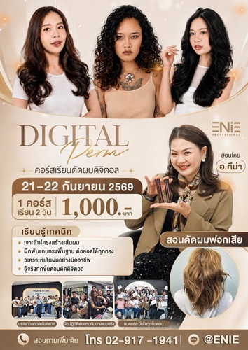 คอร์ส DIGITAL Perm ดัดผมดิจิตอล