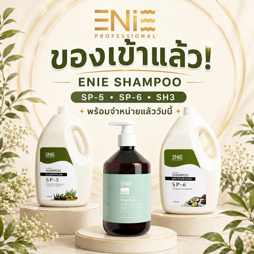 แชมพูแกลลอน SP-5,SP-6 และแชมพูเย็น SH3 เข้าแล้วน้า