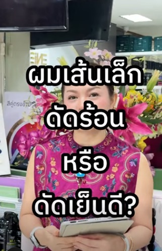 ผมเส้นเล็กดัดร้อนหรือดัดเย็นดี ?