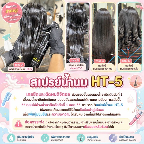 เพิ่มความเงางามให้เส้นผมในเคสยืดดัด ด้วยสเปรย์น้ำนม HT-5