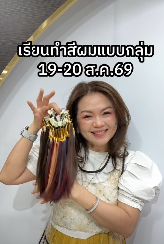 เรียนทำสีผมแบบกลุ่ม สนใจลงทะเบียนได้เลยจ้า