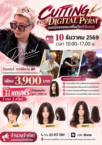 ยกระดับเทคนิคซอยผม กับผู้เชี่ยวชาญจากไต้หวัน! 